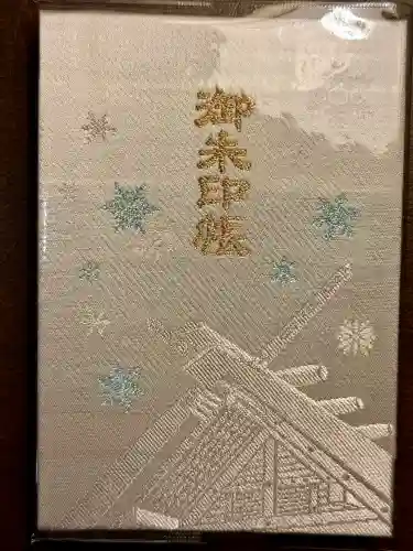 北海道神宮の御朱印帳