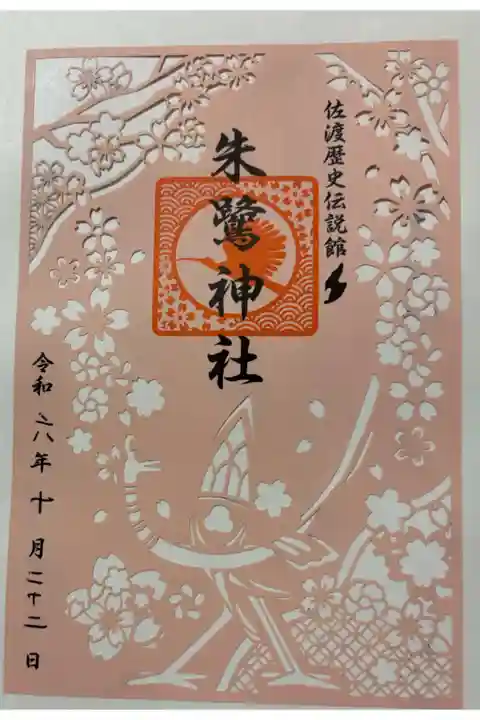 朱鷺神社 (佐渡歴史伝説館内)