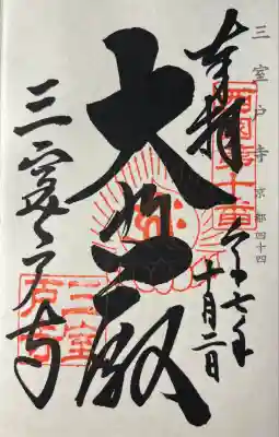 三室戸寺(京都府)