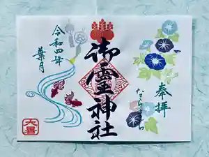 御霊神社の御朱印 2022年08月01日(月)〜(2022年07月21日(木) 12時31分02秒投稿)