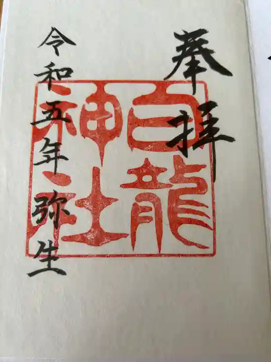 白龍神社の御朱印
