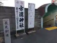 方違神社(大阪府)