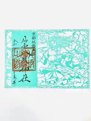 仙台八坂神社の御朱印