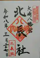 大崎八幡宮の御朱印