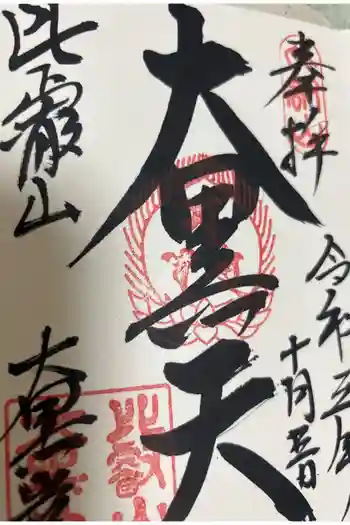 延暦寺大黒堂の御朱印 2021年10月