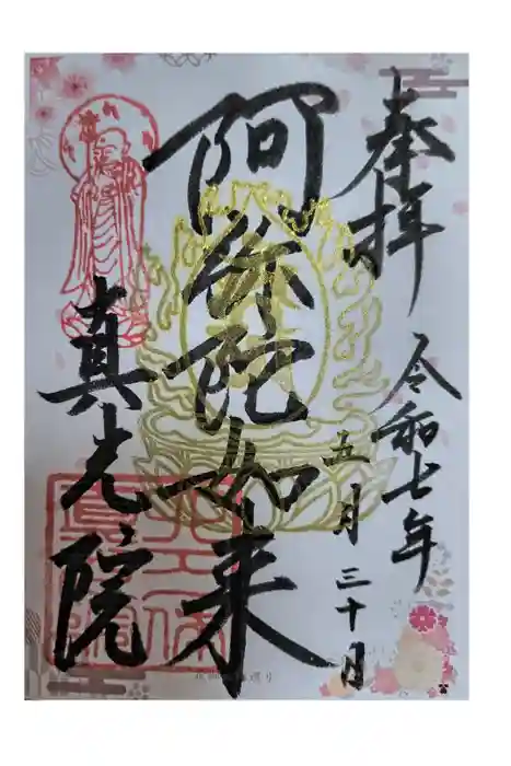 真光院の御朱印
