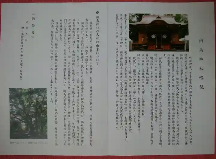相馬神社の授与品その他