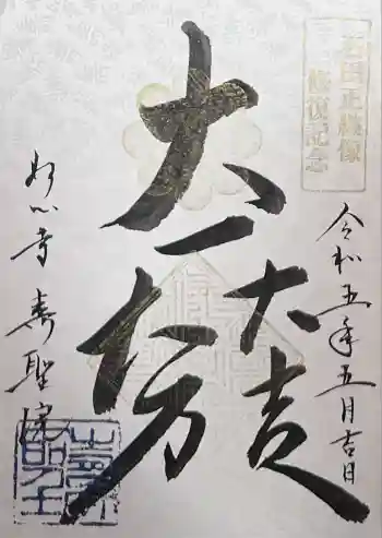 壽聖院の御朱印 2023年03月