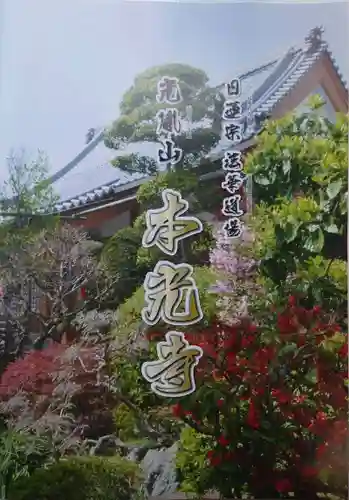 光胤山 大野本光寺(千葉県)