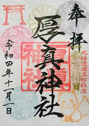 厚真神社の御朱印