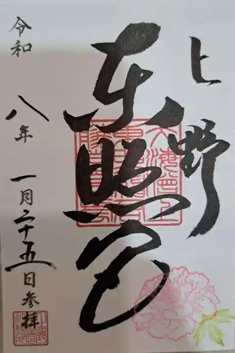 上野東照宮の御朱印