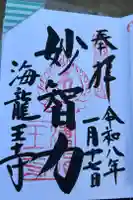 海龍王寺の御朱印