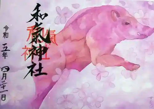 和氣神社（和気神社）の御朱印