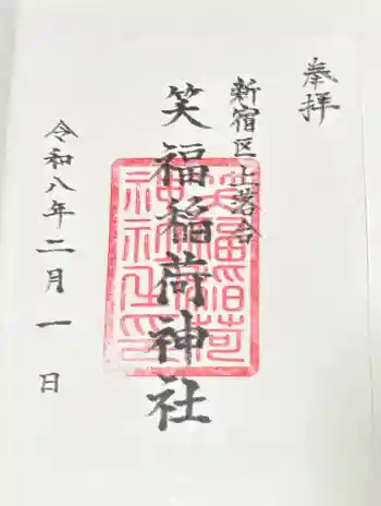 月見岡八幡神社の御朱印 2026年02月