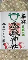 境香取神社の御朱印