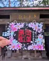 立志神社の御朱印