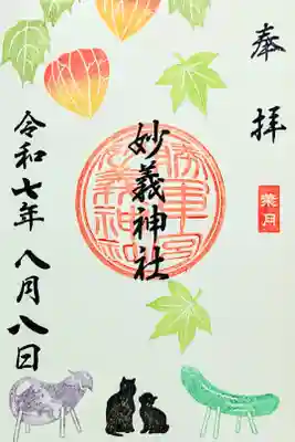 令和7年 月替り御朱印 8月　　　　　　　　　　　　　　　　
初穂料 500円