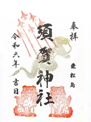 須賀神社の御朱印