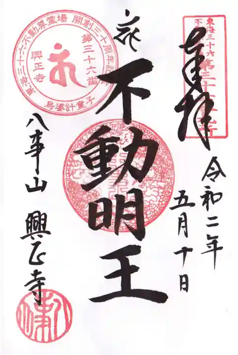 八事山 興正寺の御朱印