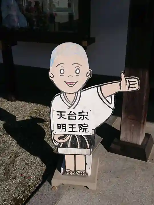 明王院のその他建物