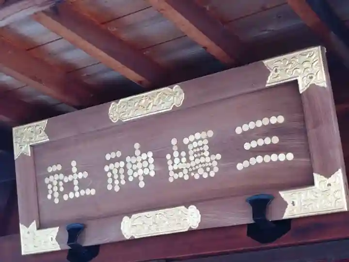 三嶋神社祈願所(京都府)