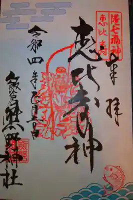 港七福神
恵比寿