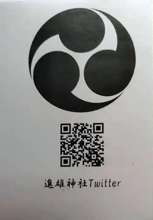 進雄神社(群馬県)