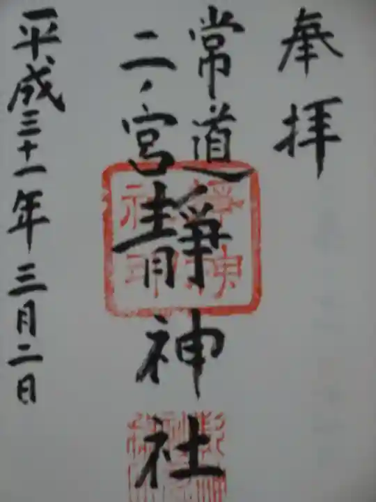 常陸二ノ宮 静神社の御朱印