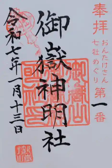 御嶽山御嶽神明社の御朱印