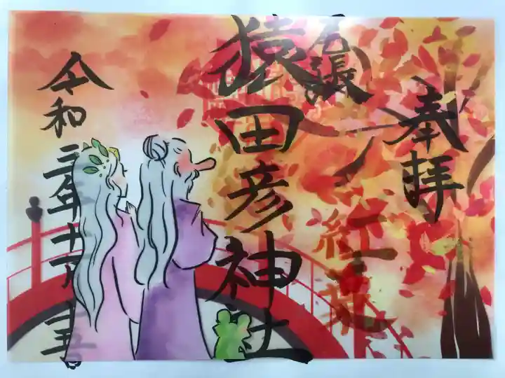 尾張猿田彦神社の御朱印