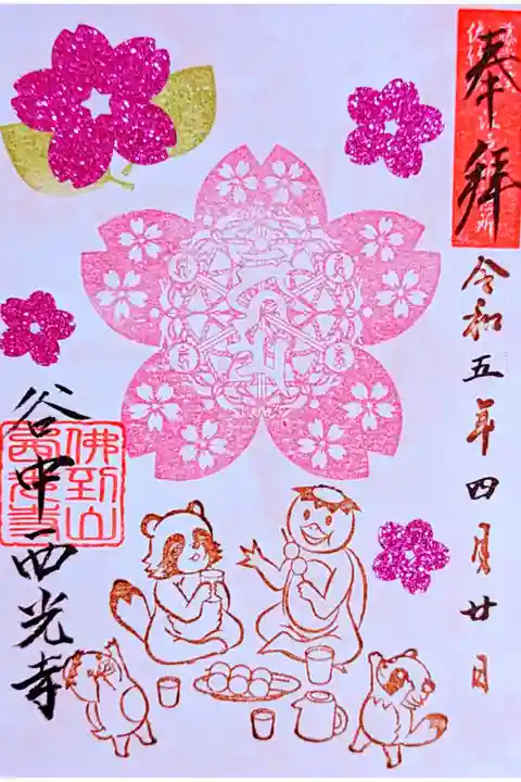 令和5年 季節の曼荼羅御朱印 4月 『桜曼荼羅2023』