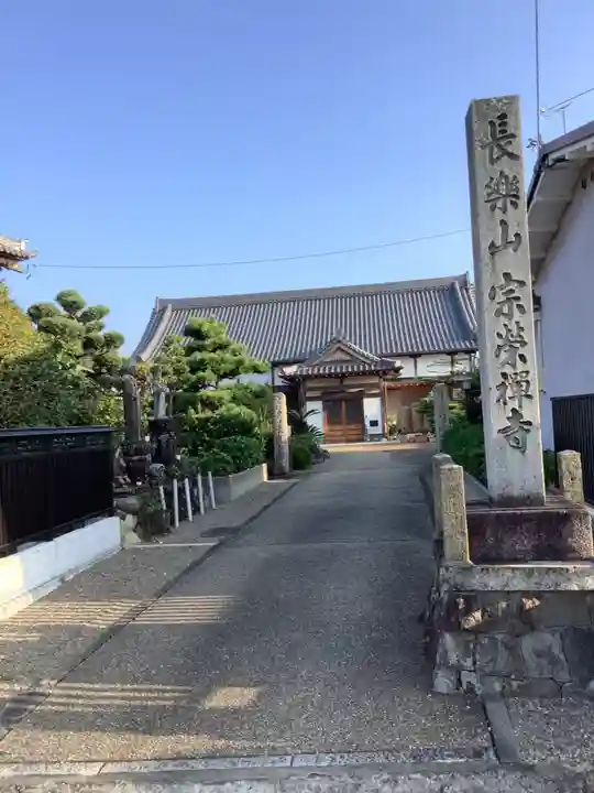 宗栄寺のその他建物