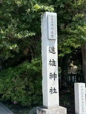 進雄神社(群馬県)