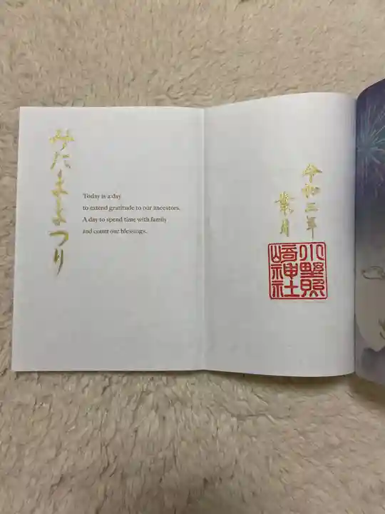 小野照崎神社の授与品その他