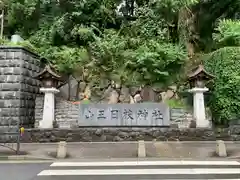 日枝神社の建物その他