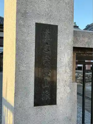 西光寺(東京都)