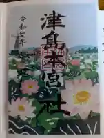 津島本宮社(宮城県)