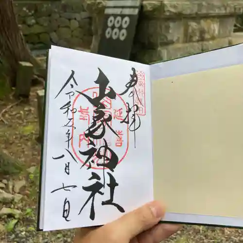 山家神社の御朱印