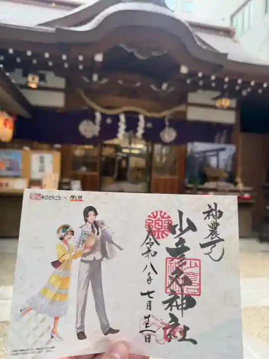 少彦名神社の御朱印
