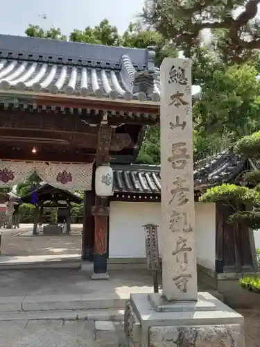 大聖観音寺（あびこ観音）の山門