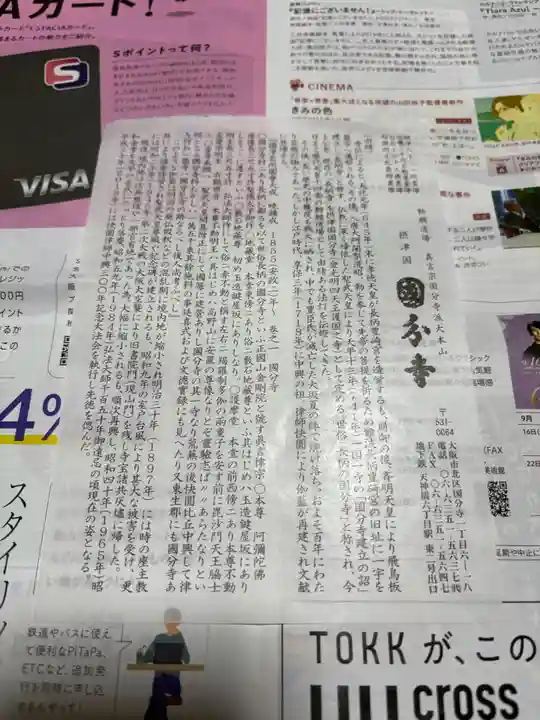 摂津之国 國分寺(金光明四天王護国之寺)の御朱印