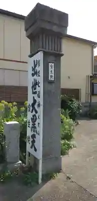 寳生院のその他建物