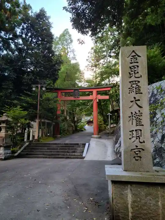 金刀比羅神社の鳥居