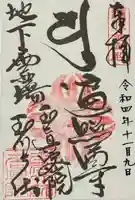 玉眞院玉川大師の御朱印