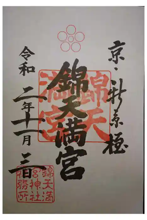 錦天満宮の御朱印