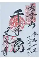 道成寺の御朱印