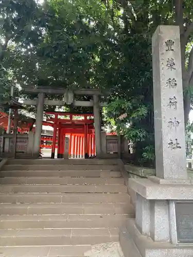 豊栄稲荷神社(東京都)