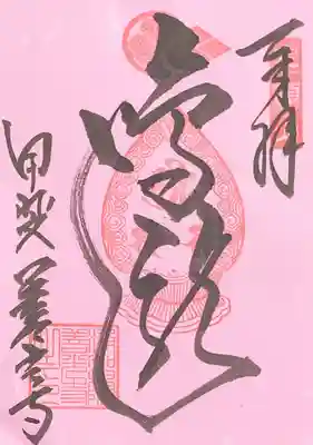 御朱印　鳴滝