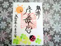 彦嶽宮の御朱印