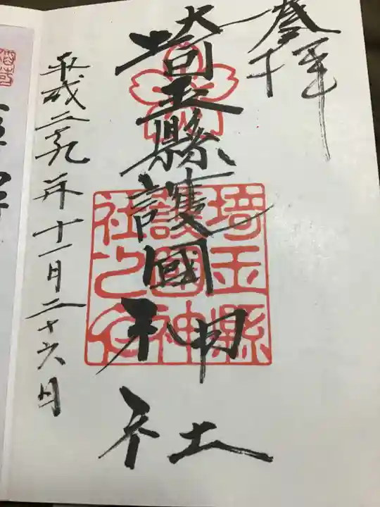 埼玉縣護國神社の御朱印